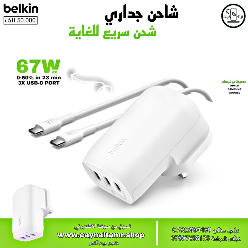 شاحن belkin 67W NB-0003