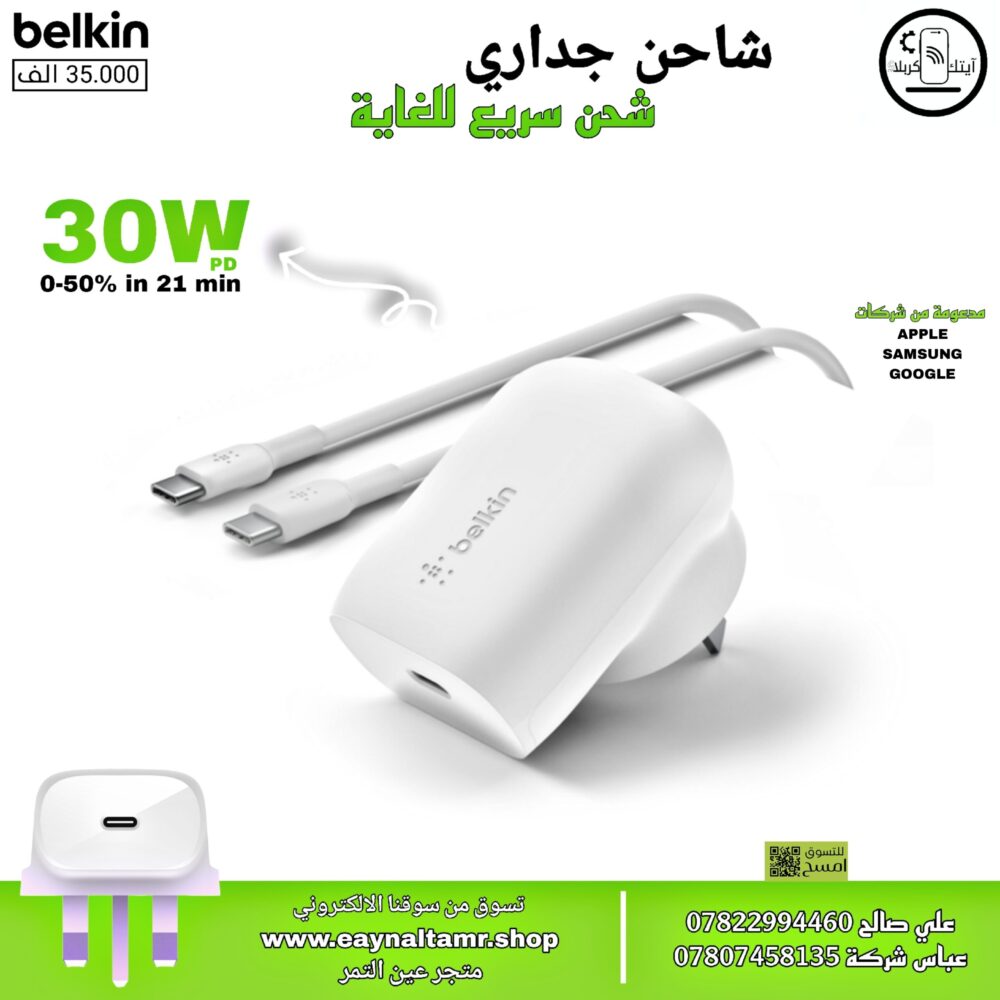 شاحن بلكن 30 واط belkin 30W